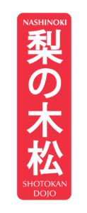 Nashinoki_Logo_Kanji